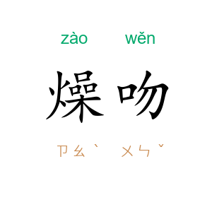 燥吻