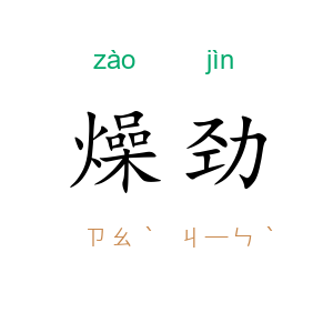 燥劲