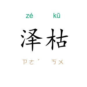 泽枯