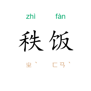 秩饭
