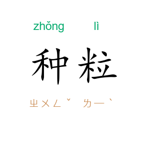 种粒