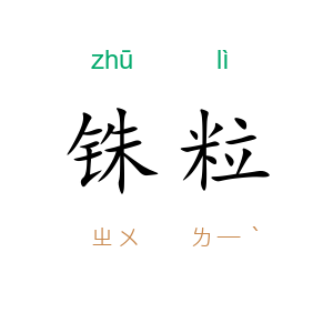 铢粒