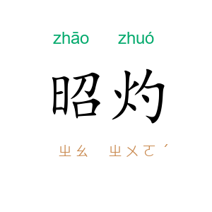 昭灼
