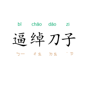 逼绰刀子