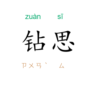 钻思
