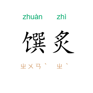 馔炙