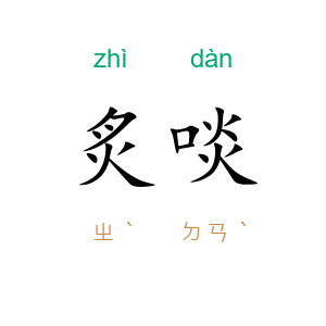 炙啖