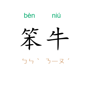 笨牛