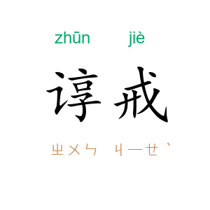 谆戒
