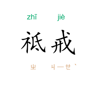 祗戒