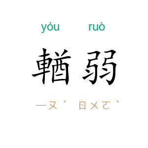 輶弱