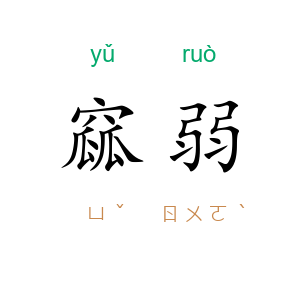 窳弱