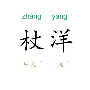 杖洋