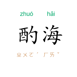 酌海
