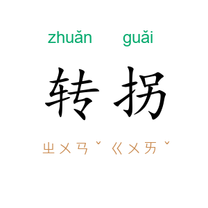 转拐