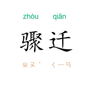 骤迁