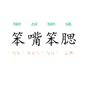 笨嘴笨腮