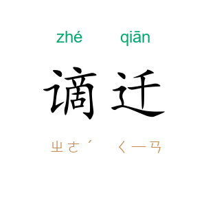 谪迁