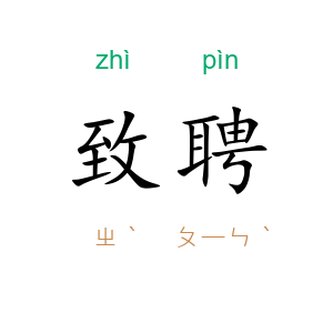 致聘