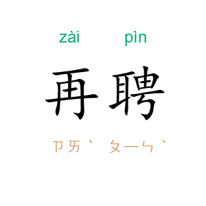 再聘