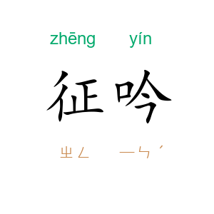 征吟