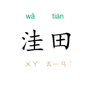 洼田