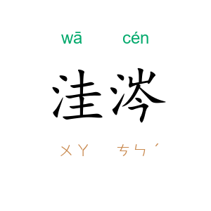 洼涔