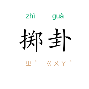 掷卦