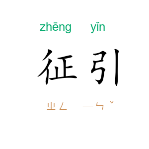 征引