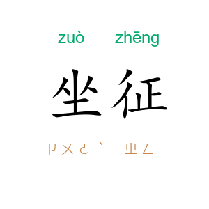 坐征