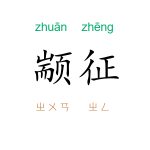 颛征