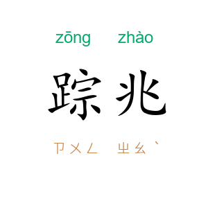 踪兆