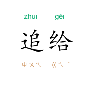 追给