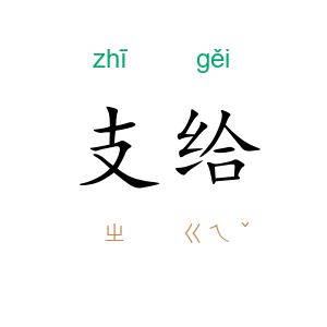 支给