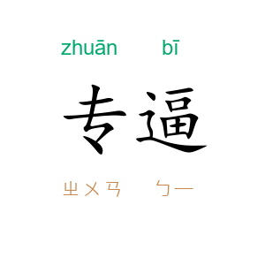 专逼