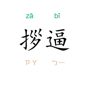 拶逼