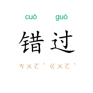 错过