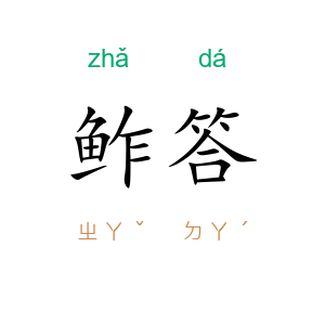 鲊答