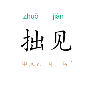 拙见