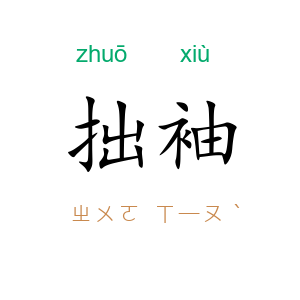 拙袖