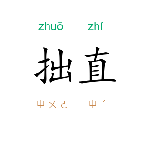 拙直