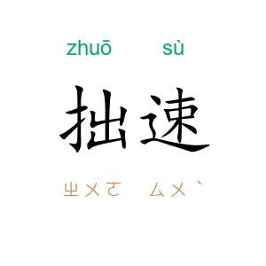拙速