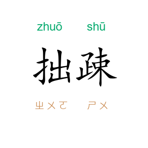 拙疎