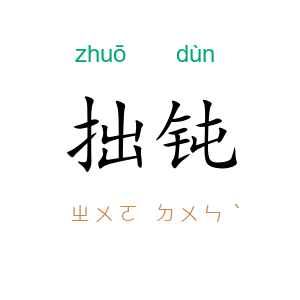 拙钝