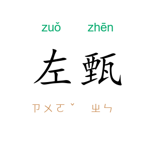 左甄