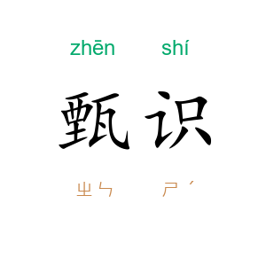 甄识