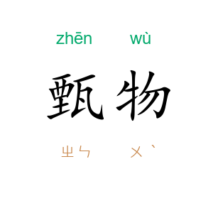 甄物