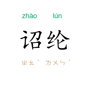 诏纶