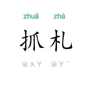 抓札