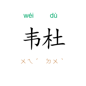 韦杜
